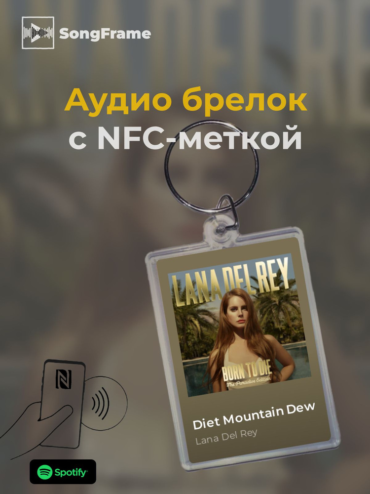 Брелок Spotify с NFC Трек: Lana Del Rey - Diet Mountain Dew #1