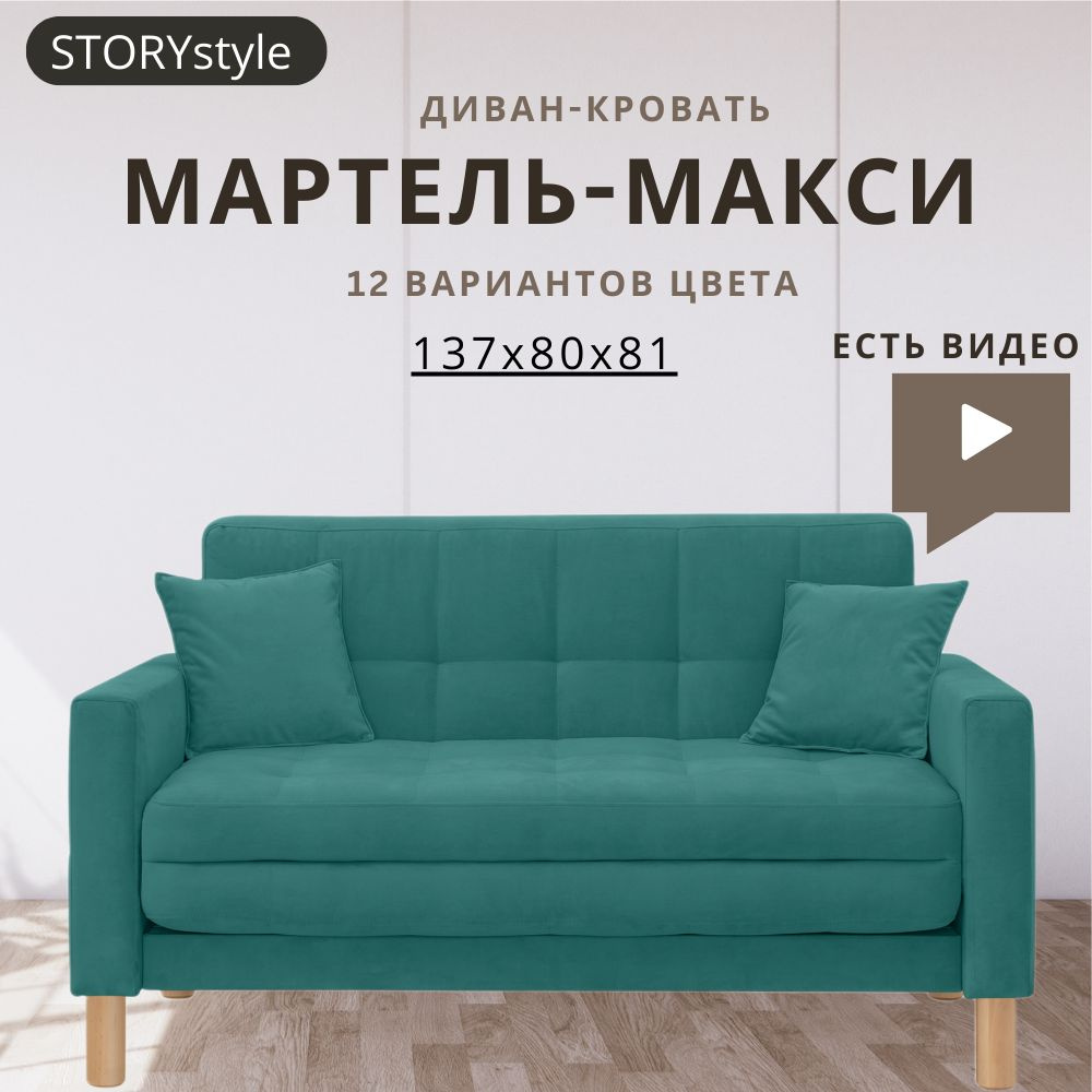 STORYstyle Диван-кровать МАРТЕЛЬ, механизм Аккордеон, 139х80х81 см,лазурный, бирюзовый  #1