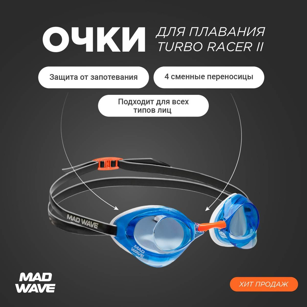 Стартовые очки Mad Wave Turbo Racer II, Blue-Orange, M0458 08 0 07W #1