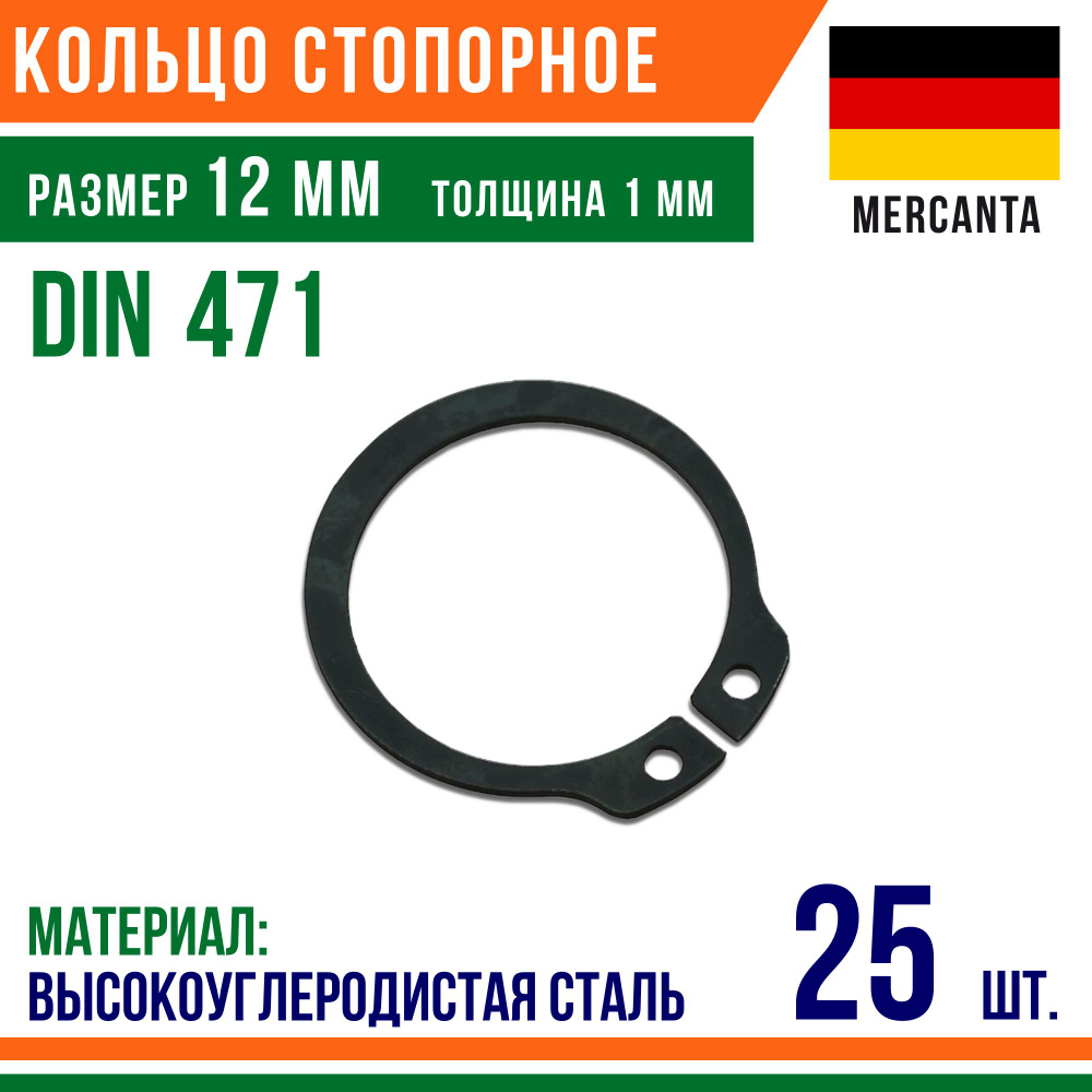 Пружинное кольцо, наружное, DIN 471, размер 12 мм, Высокоуглеродистая сталь (25 шт)/Шайба  #1