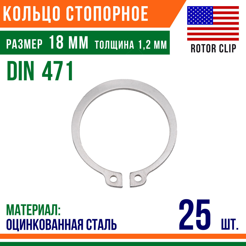 Пружинное кольцо, наружное, DIN 471, размер 18 мм, Оцинкованная сталь (25 шт)/Шайба  #1