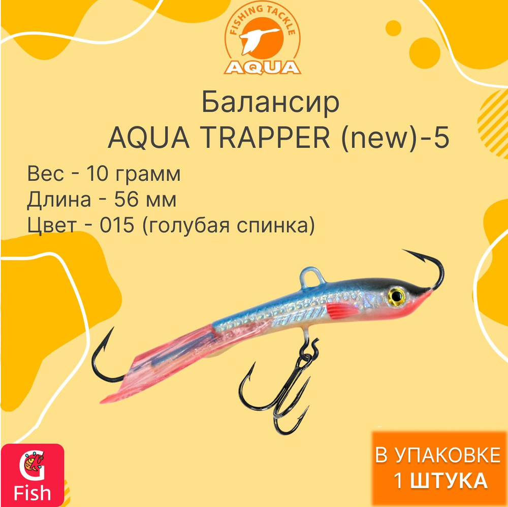 Балансир для рыбалки AQUA TRAPPER (new)-5 56mm цвет 015 (голубая спинка), 1 штука  #1