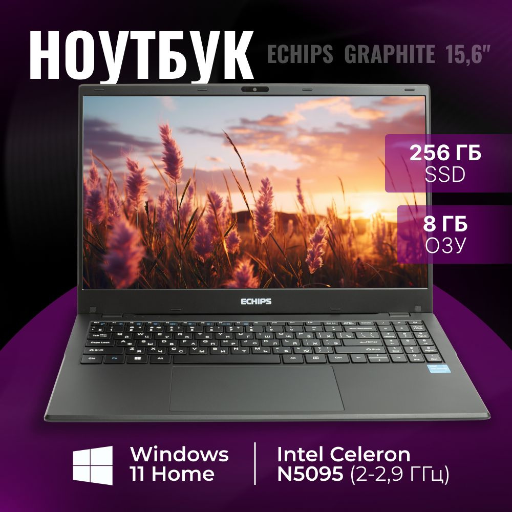 Echips Graphite Ноутбук 15.6", Intel Celeron N5095, RAM 8 ГБ, SSD 256 ГБ, Intel UHD Graphics, Windows #1