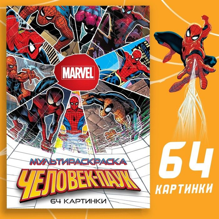 Раскраска Marvel "Человек-Паук" А4 68 стр, Марвел #1