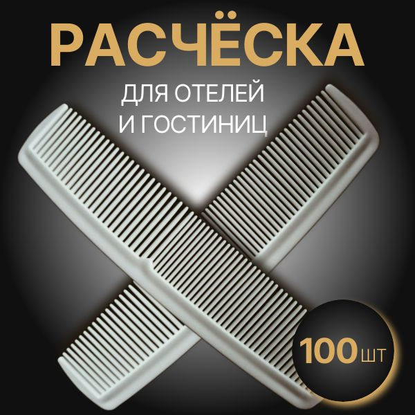 Расческа для волос, 14 см. Подходит для гостиниц, саун, бань, бассейнов, самолетов, поездов.  #1