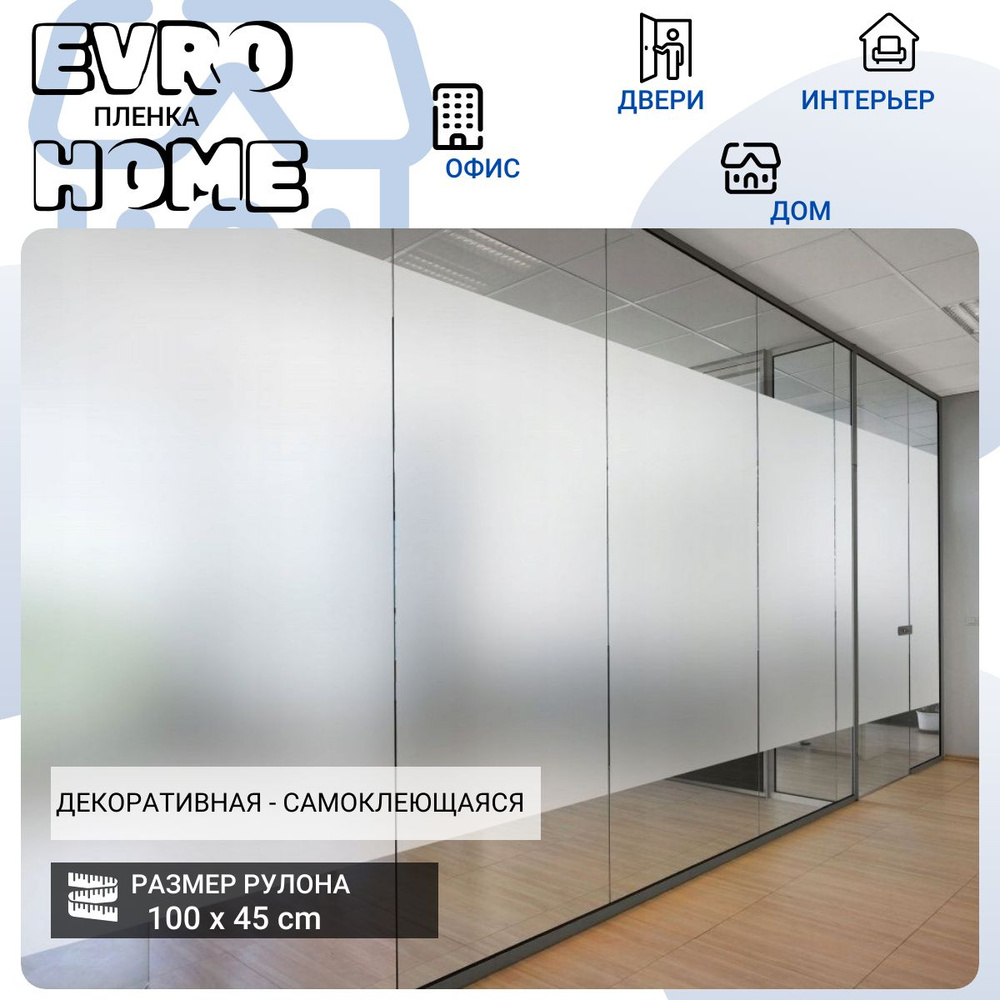 Evro Home Пленка для окон декоративная 45х100см #1