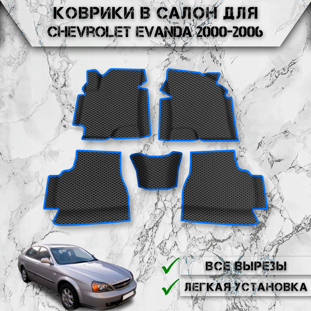 Коврики в салон с бортами ЭВА РОМБ для авто Шевроле Эванда / Chevrolet Evanda 2000-2006 Г.В. Чёрный С #1