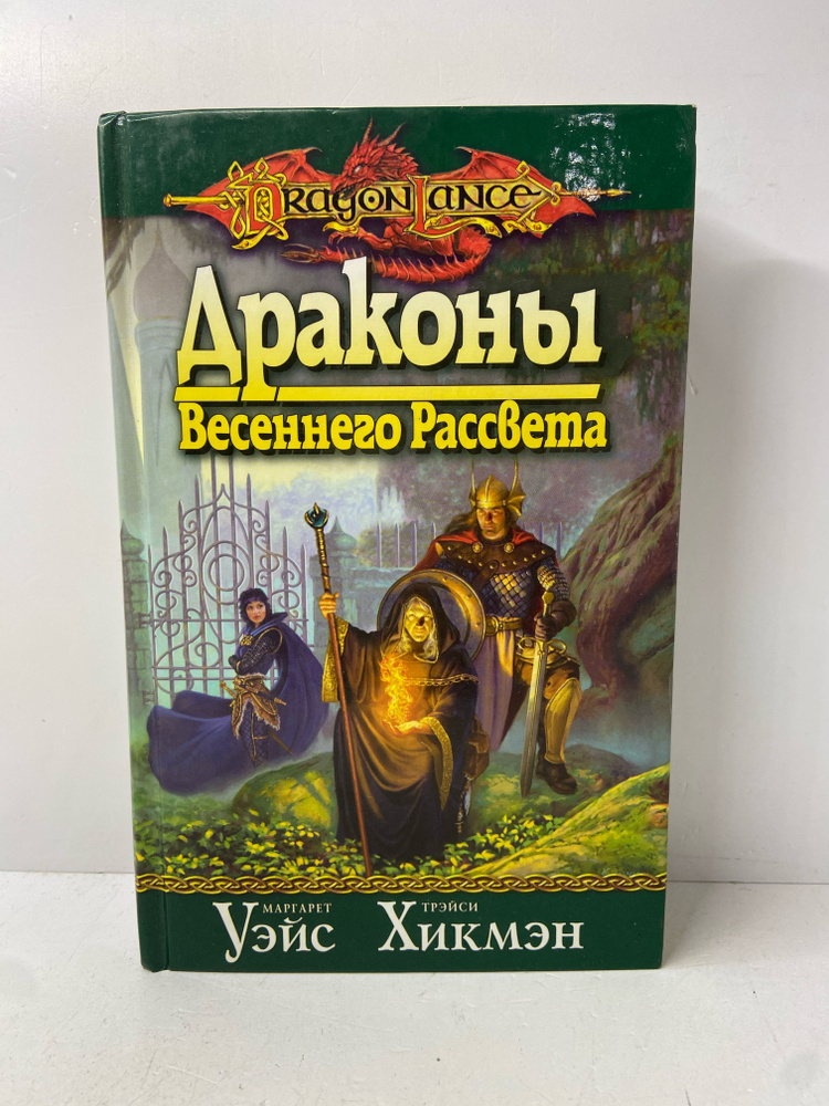 Драконы Весеннего Рассвета | Хикмэн Трэйси, Уэйс Маргарет  #1