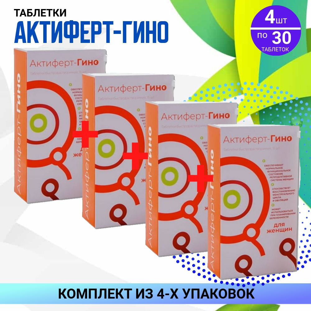 АКТИФЕРТ-ГИНО ТАБЛ МАССОЙ 3,8 г, 4 упаковки по 30 штук, КОМПЛЕКТ ИЗ 4х упаковок  #1