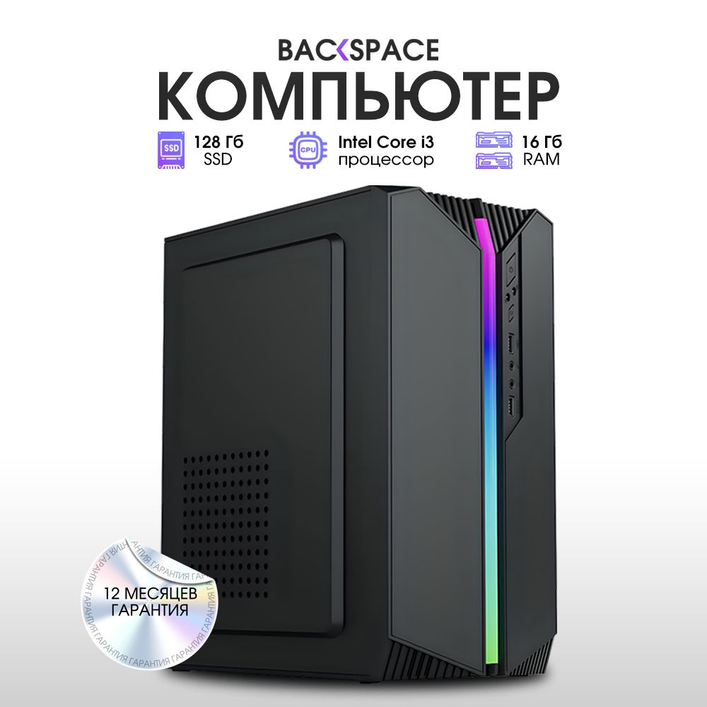 BACKSPACE Системный блок офисный (Intel Core i3-3220, RAM 16 ГБ, SSD 120 ГБ, Intel HD Graphics 2500, #1