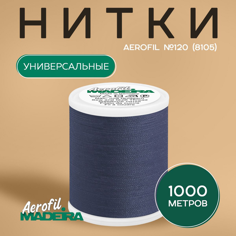 Швейные нитки Madeira Aerofil №120, 1000 м, цвет 8105 #1