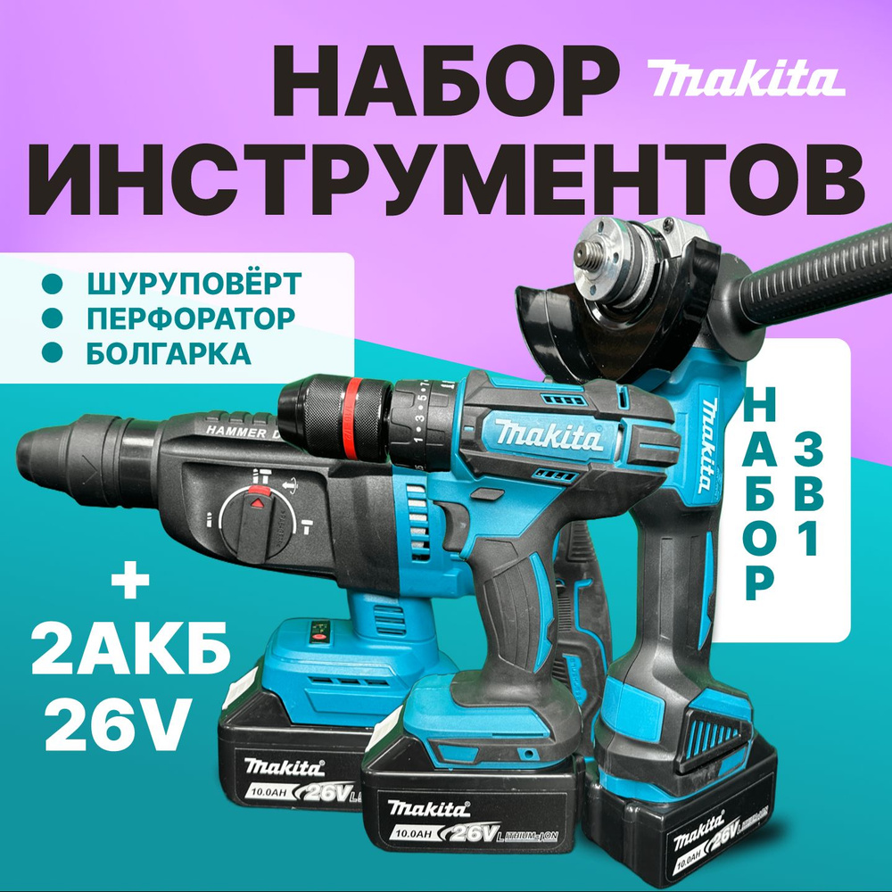 Набор электроинструмента аккумуляторного 26V Makita 3 в 1, Перфоратор , Шуруповёрт ударный, УШМ болгарка #1