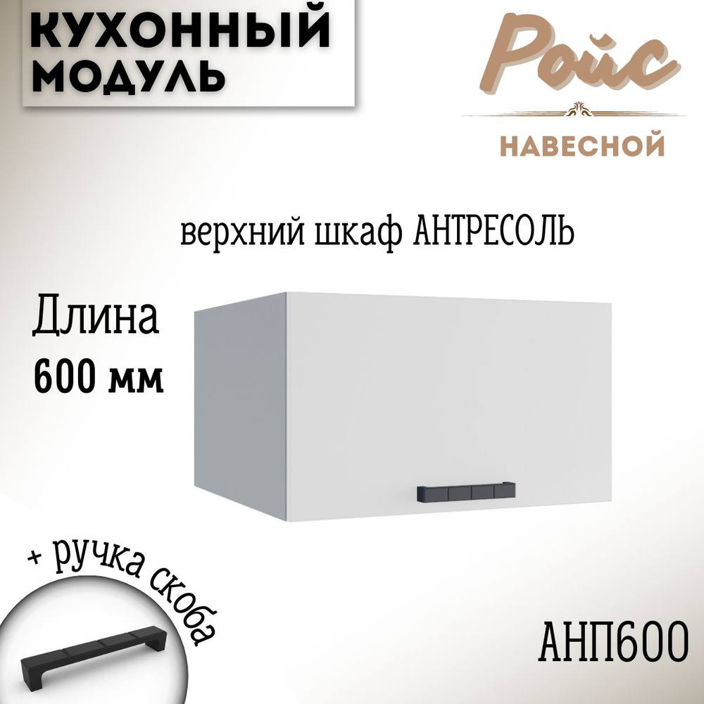 Шкаф кухонный навесной антресоль модульная кухня Ройс АНП 600, белый софт  #1