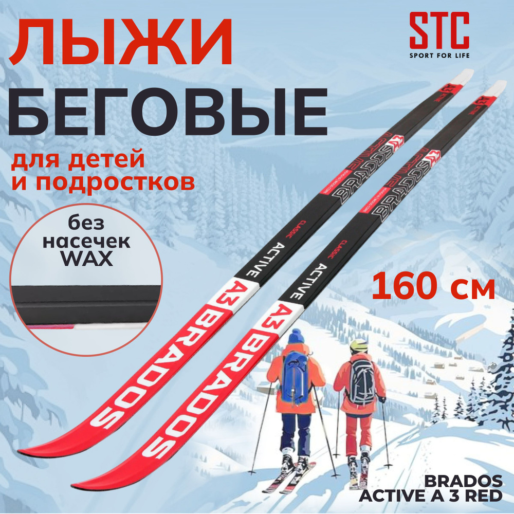 Лыжи беговые без насечек STC Brados Active A3 Red 160 см #1