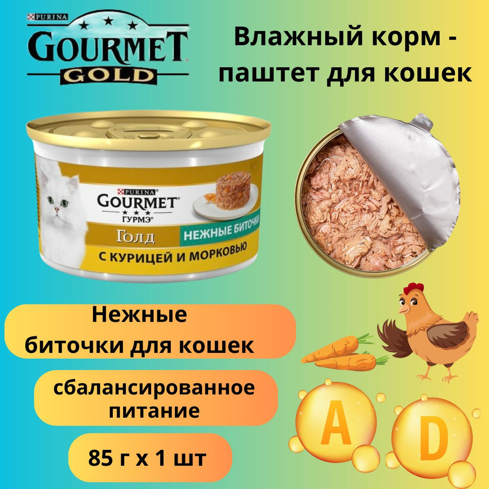 Влажный корм для кошек Gourmet Gold нежные биточки с курицей и морковью 12 штук  #1