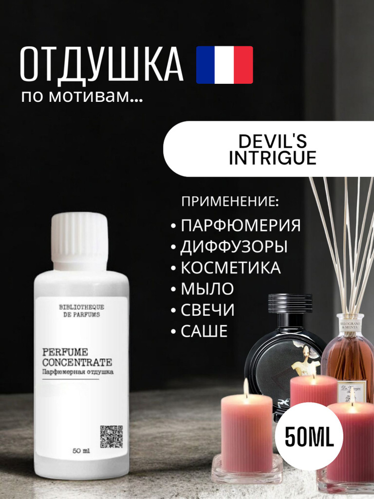 "Devil's Intrigue" Отдушка для изготовления парфюмерии, диффузоров, мыла, бомбочек, 50 мл  #1