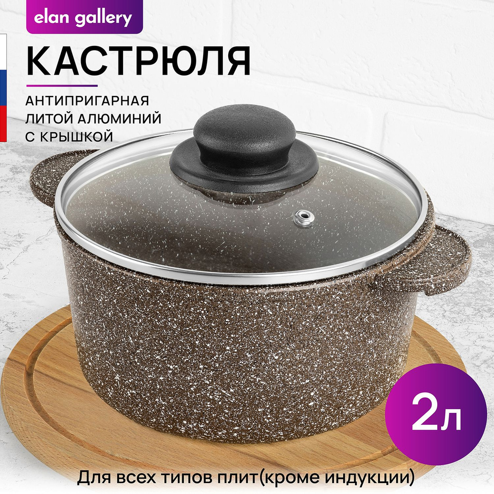 Elan Gallery Кастрюля гармония вкуса коричневый опал (elan gallery), Алюминий, Стекло, 2 л  #1