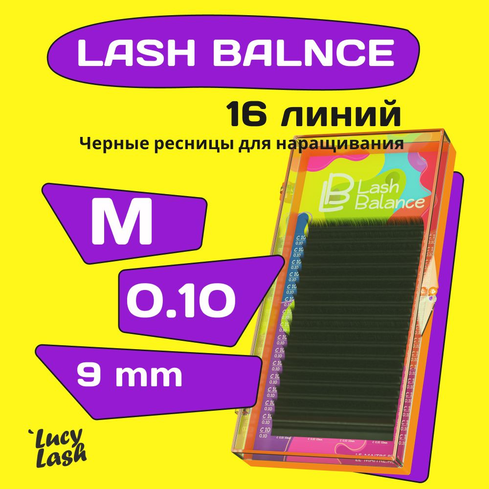 Le Maitre ресницы Lash Balance M 0.10 9 mm #1