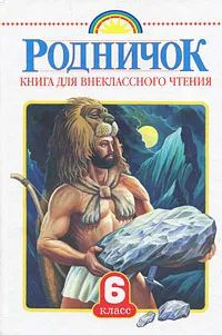 Родничок. Книга для внеклассного чтения. 6 класс #1