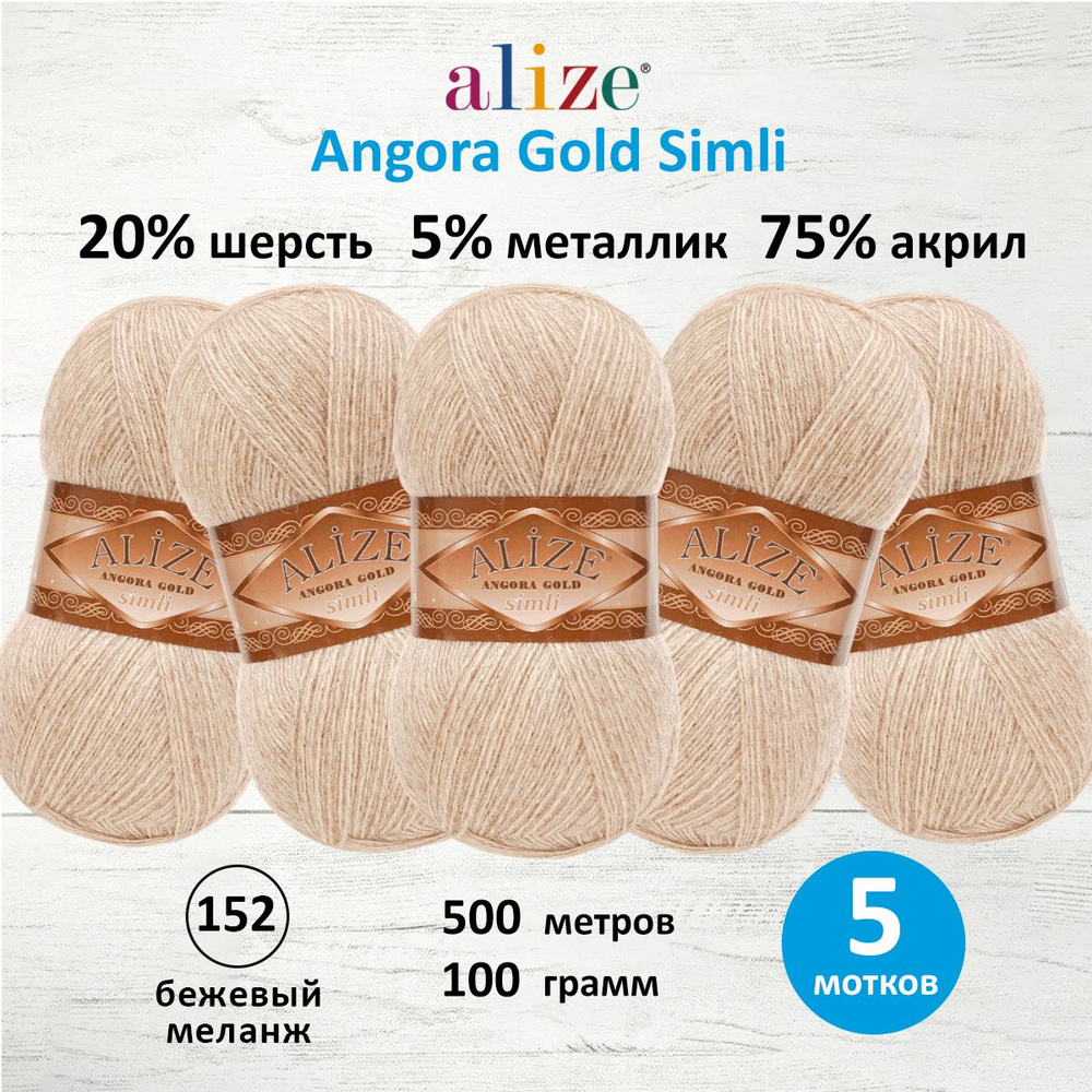 Пряжа Alize Angora Gold Simli Ализе Ангора Голд Симли Полушерсть с люрексом, 152 бежевый меланж, 100 #1