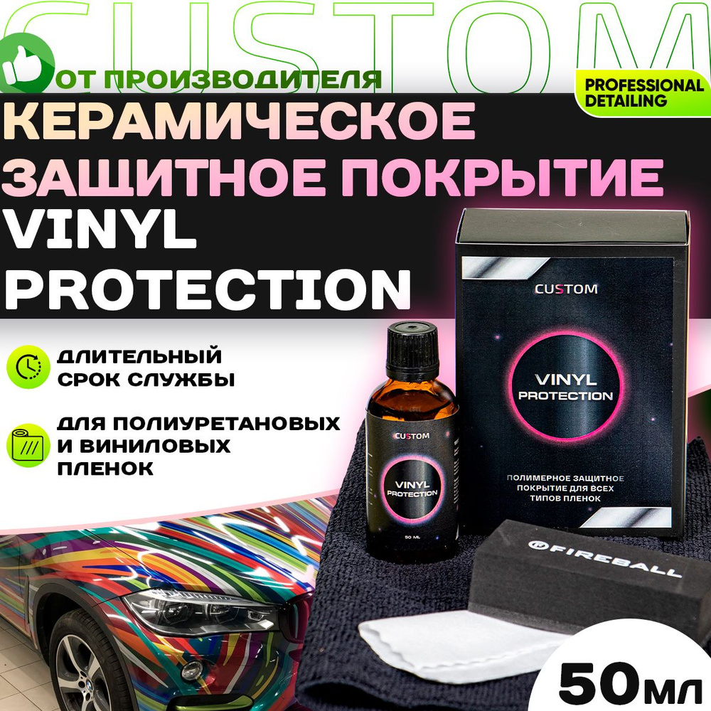 Керамическое защитное покрытие для пленок CUSTOM VINYL PROTECTION, 50мл  #1