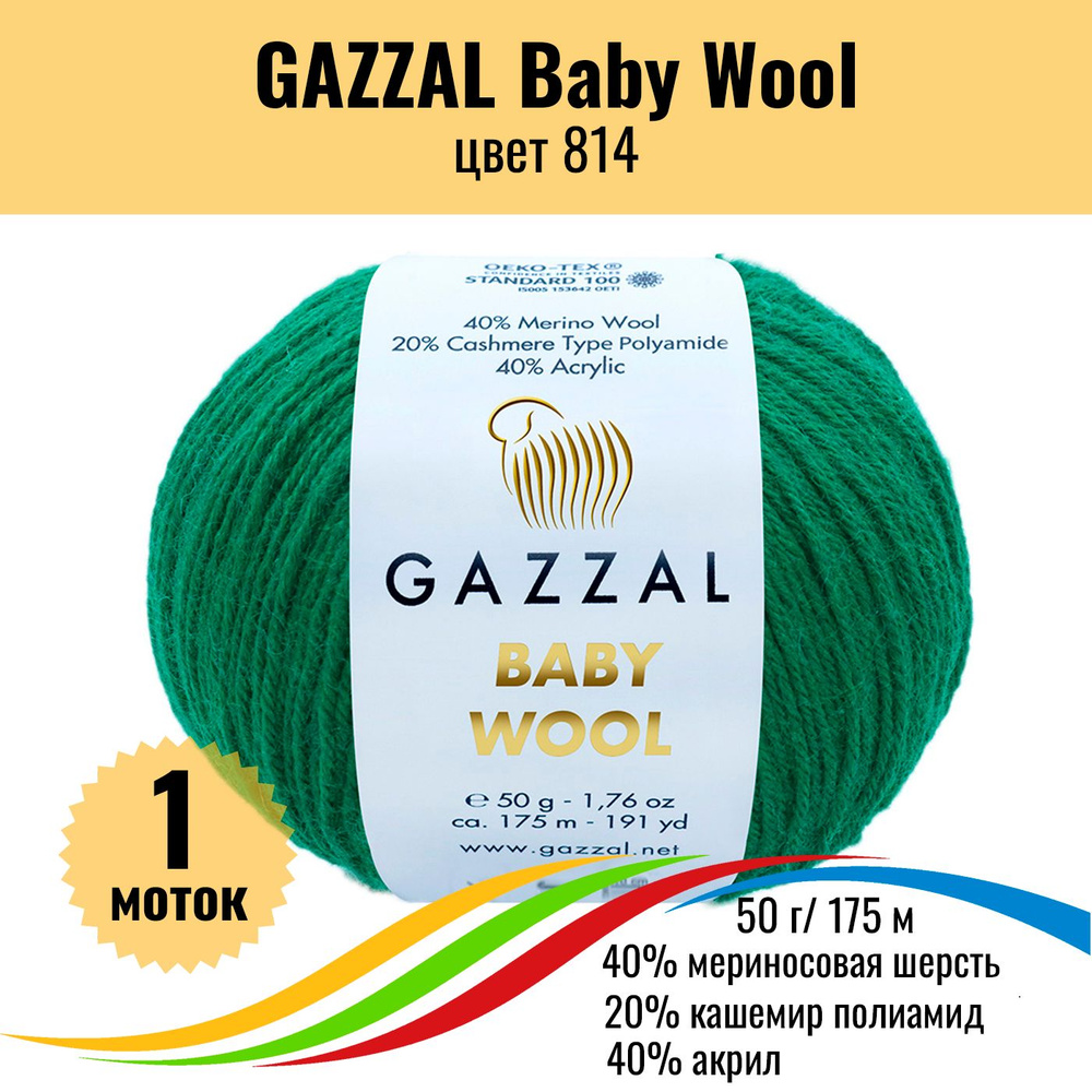 Пряжа для вязания шерсть мериноса, кашемир ПА, акрил GAZZAL Baby Wool (Газал Беби Вул), цвет 814, 1 штука #1