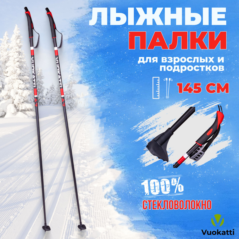 Лыжные палки VUOKATTI Black Red 100% стекловолокно 145 см легкие спортивные  #1