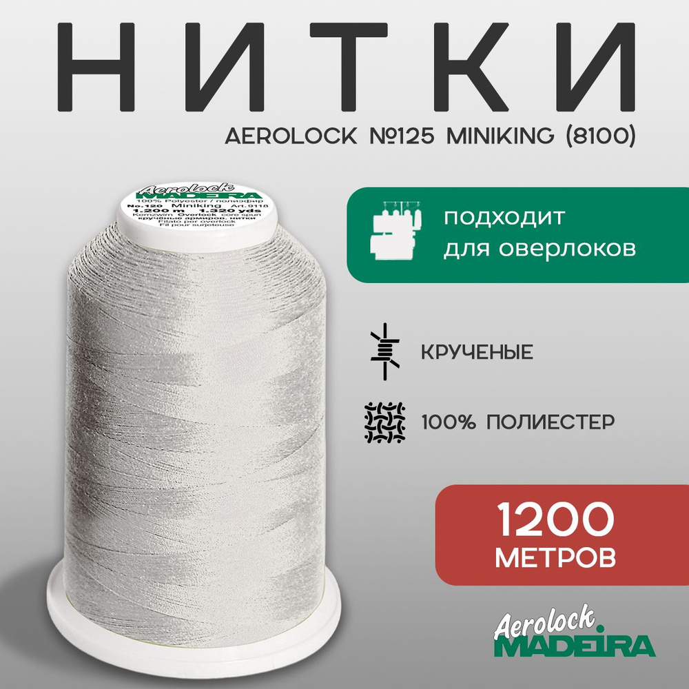 НИТКИ ШВЕЙНЫЕ MADEIRA AEROLOCK № 125, 1200 М цвет 8100 #1