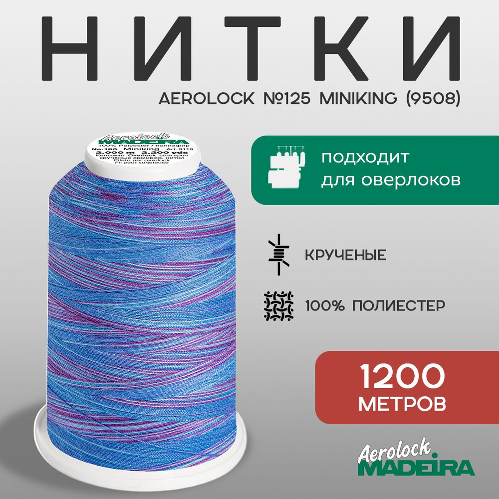 НИТКИ ШВЕЙНЫЕ MADEIRA AEROLOCK № 125, 1200 М цвет 9508 #1