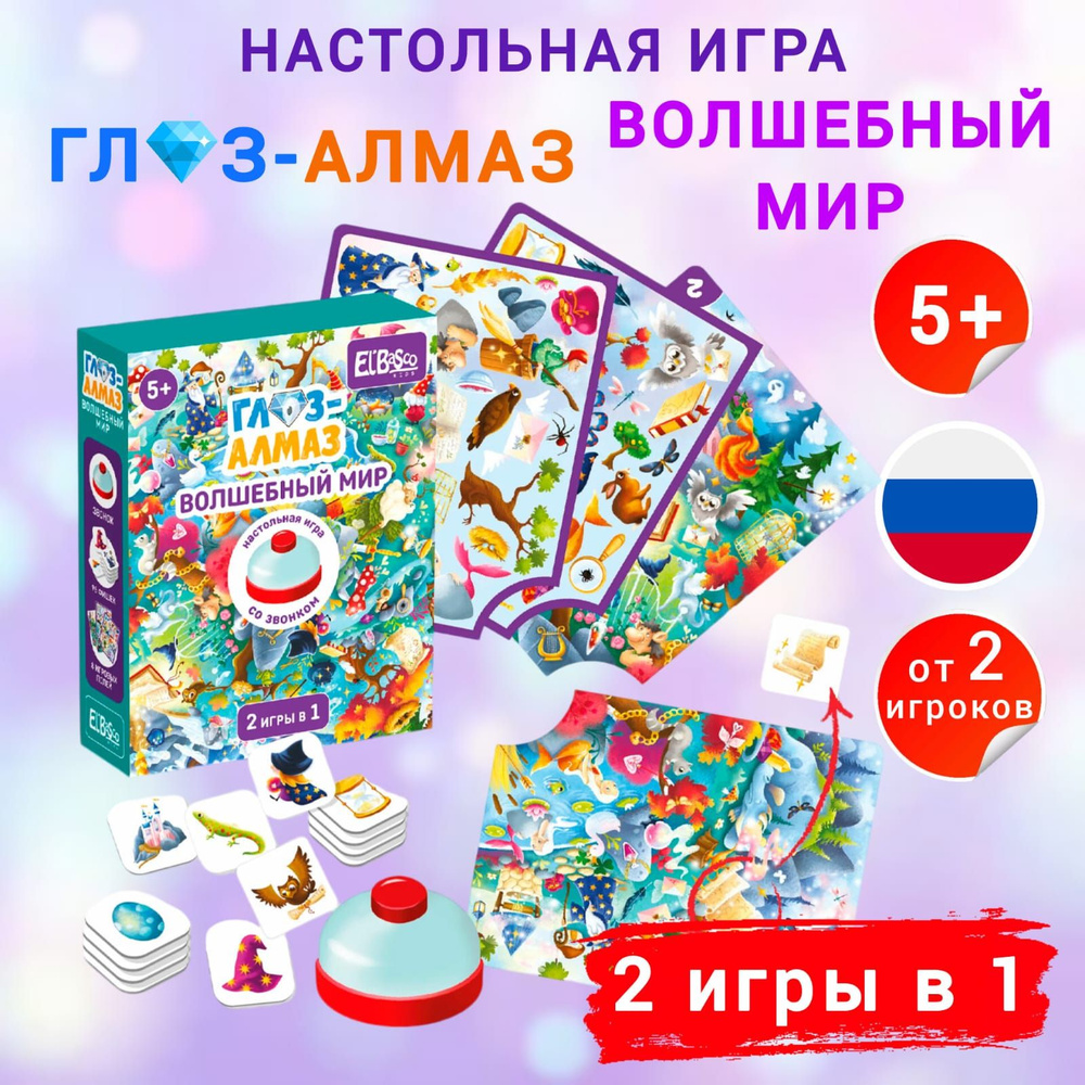 Настольная игра ElBascoKids Глаз-Алмаз Волшебный мир, со звонком, от 5 лет ET03-025  #1