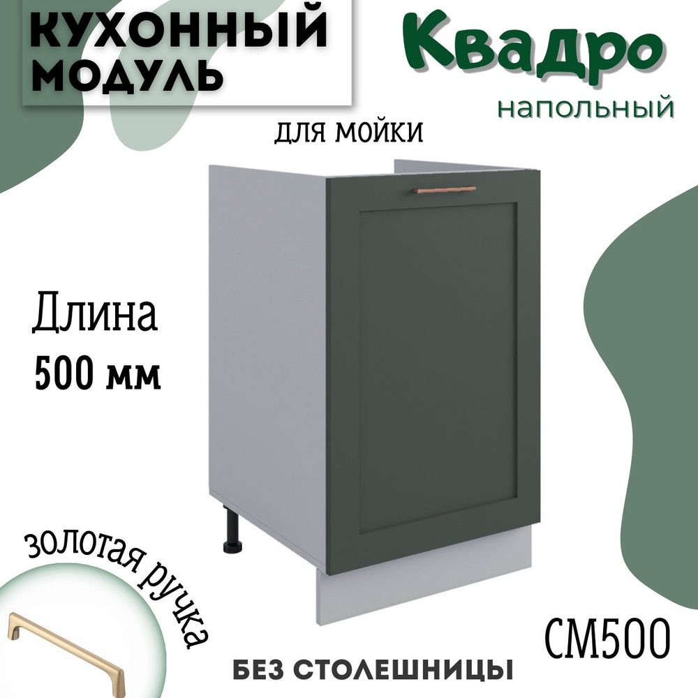 Шкаф кухонный напольный модульная кухня СМ 500, квадро #1