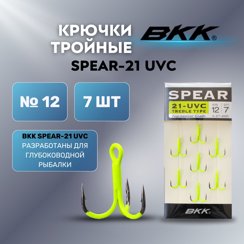 Крючок тройной для рыбалки BKK SPEAR-21 UVC #12 (7шт) #1