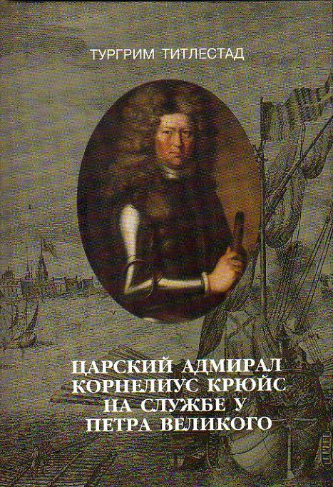 Царский адмирал. Корнелиус Крюйс на службе у Петра Великого (Титлестад Т.) 2003 г.  #1