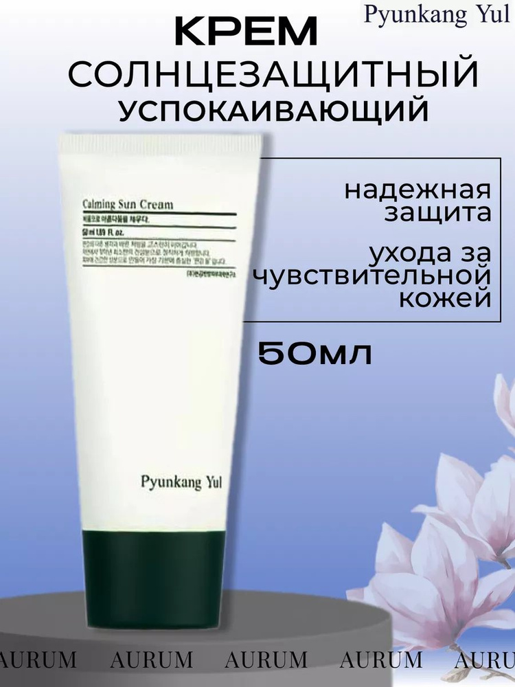 PYUNKANG YUL Солнцезащитный крем для чувствительной кожи лица SPF50+ 50ml  #1