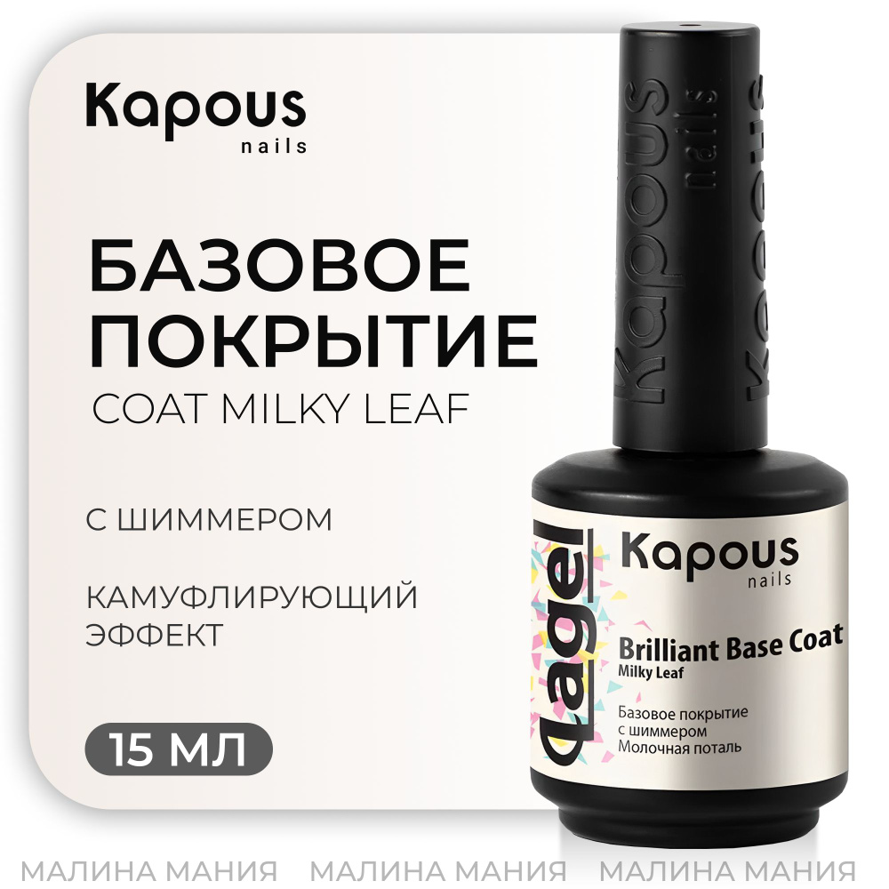 KAPOUS Базовое покрытие с шиммером Молочная поталь "Вrilliant Base Coat Milky Leaf", 15 мл  #1