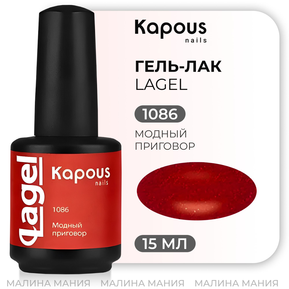 KAPOUS Гель-лак LAGEL модный приговор, 15 мл. #1