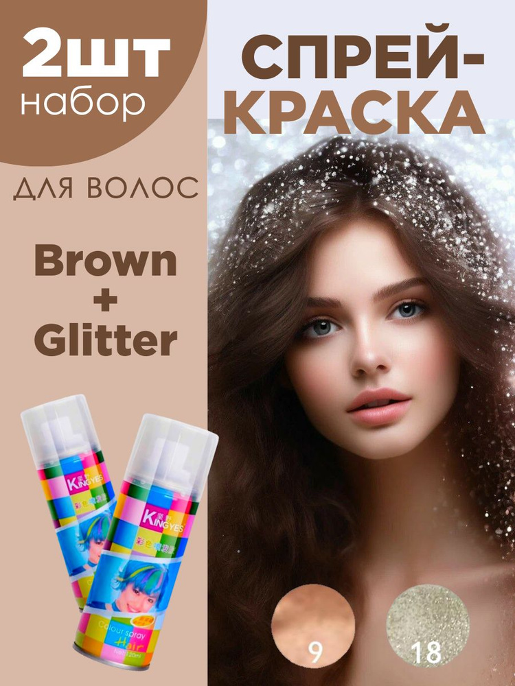 Комплект спрей-краски для волос смываемой Brown(120мл) + Glitter(120мл)  #1