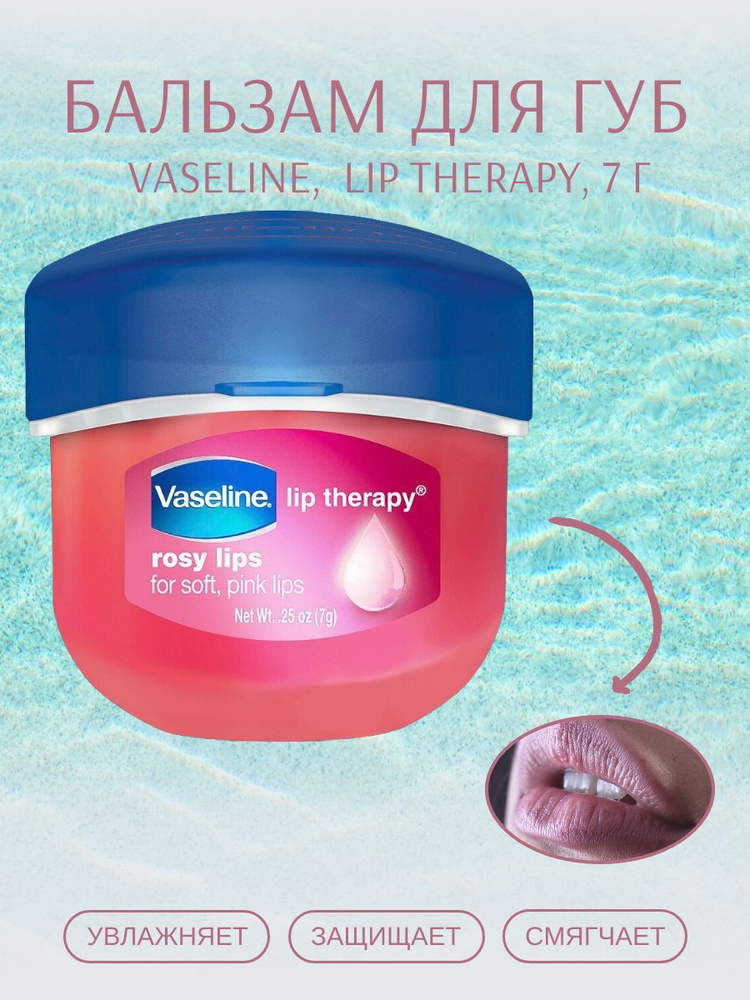 Vaseline, Бальзам для губ Lip Therapy, "Розовые губы", 7 г #1