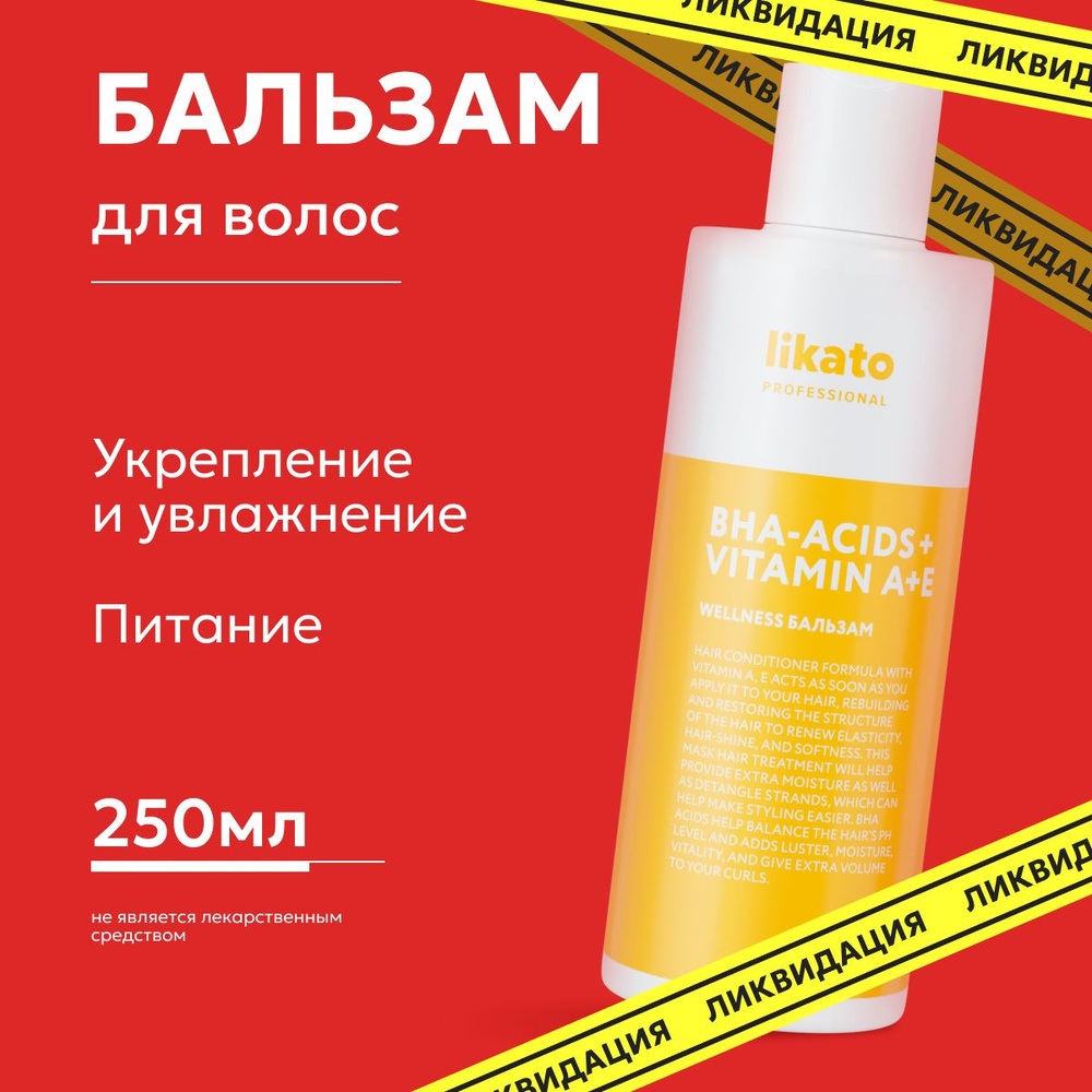 Likato Professional Бальзам WELLNESS профессиональный бессульфатный, для тонких и жирных волос, 250 мл #1