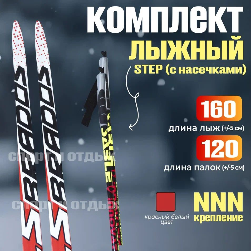 Комплект лыжный STC Brados LS Sport ( Step, 160/120 (+/-5 см), крепление: NNN) красно-белый  #1