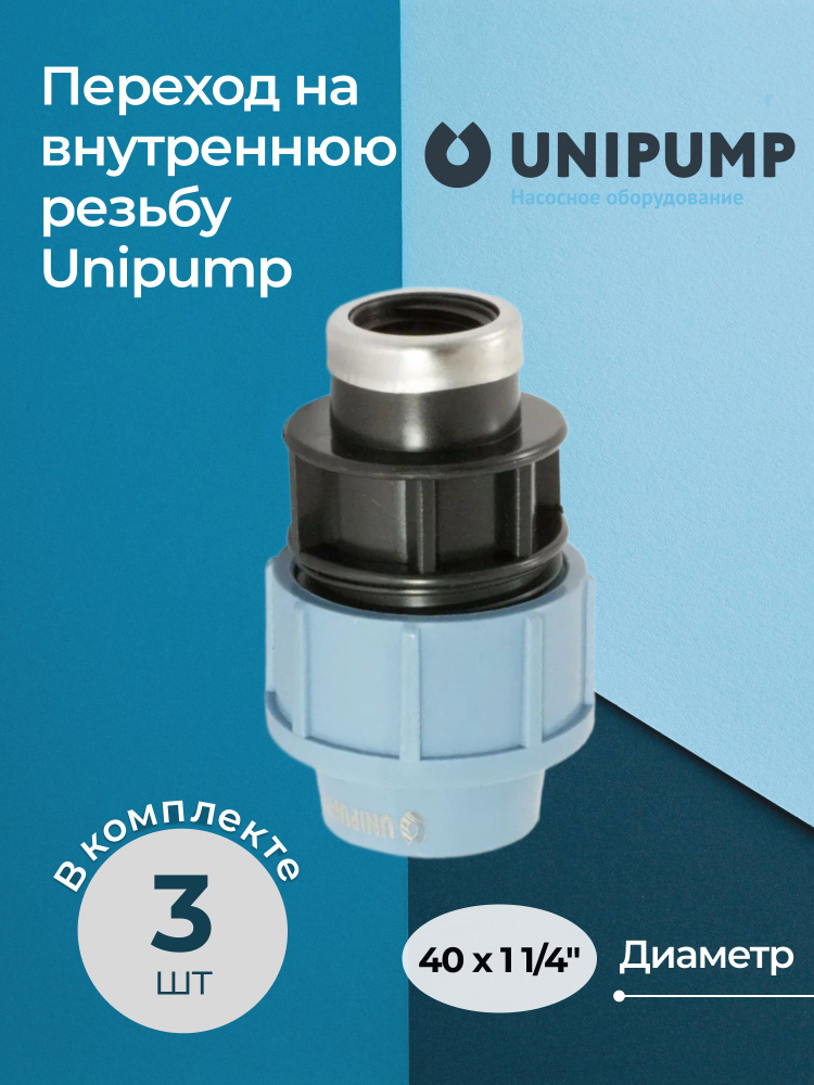 Переход на внутреннюю резьбу Unipump 40x1 1/4", комплект - 3 шт. #1