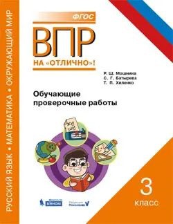 Всероссийские проверочные работы (ВПР). Русский язык. Математика. Окружающий мир. 3 класс. Обучающие #1