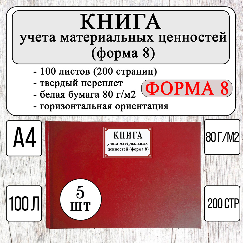 Книга учета материальных ценностей, Форма №8 - 5 шт (100 листов, 200 страниц, твердый переплет, красная) #1