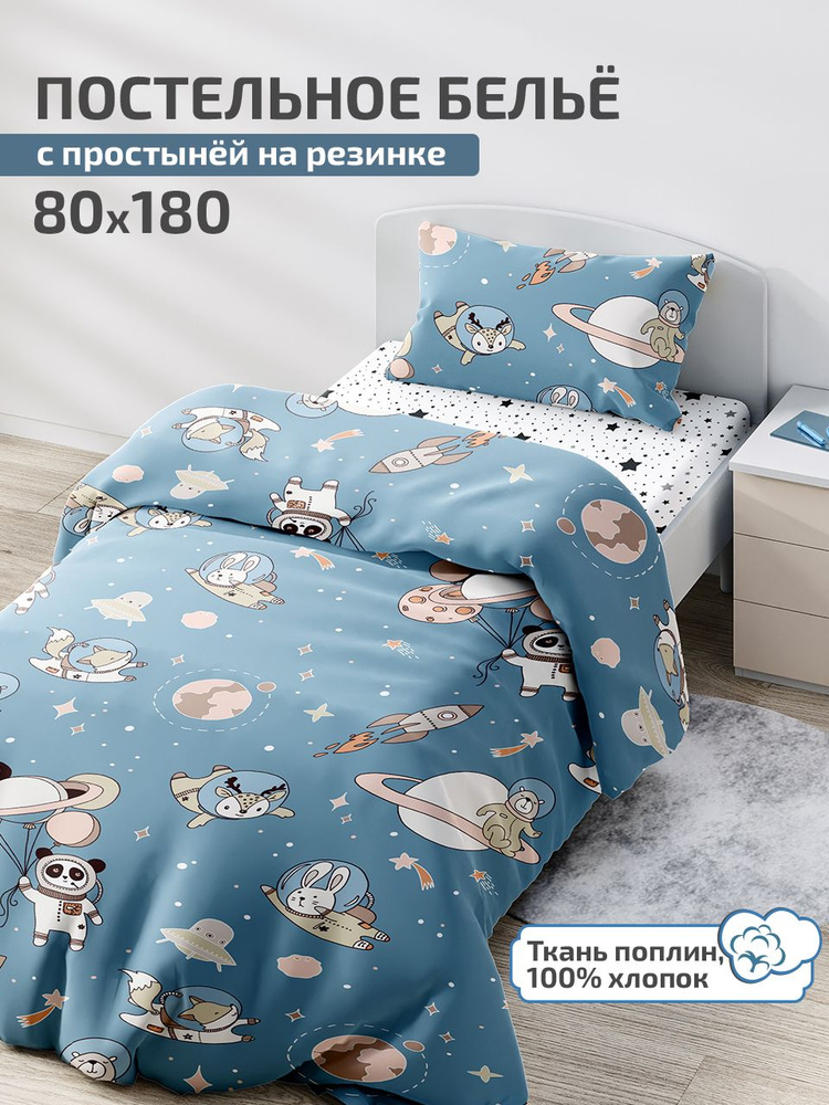 Комплект постельного белья с простыней на резинке 180х80 DeepSleep Космонавты  #1