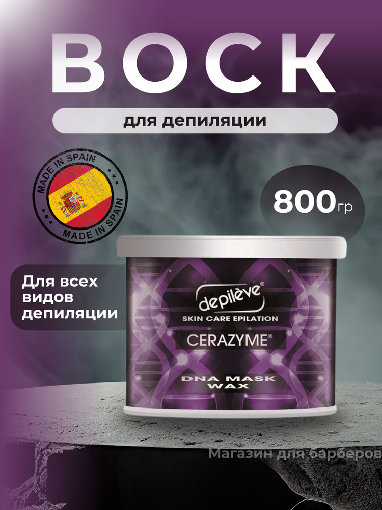 Воск для депиляции Depileve Cerazyme Dna Wax, 800 гр #1