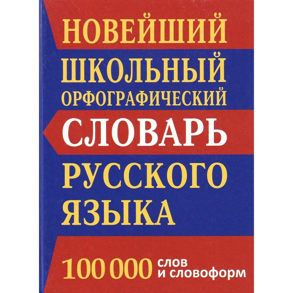 Новейший школьный орфографический словарь. 100 000 слов | Кузьмина И. А.  #1