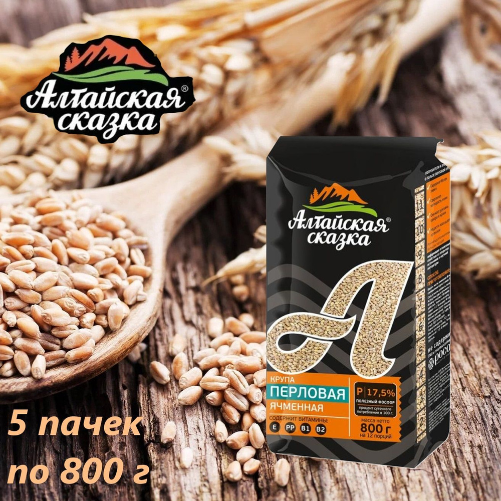 Крупа перловая, Алтайская сказка, 800 г / 5 пачек #1