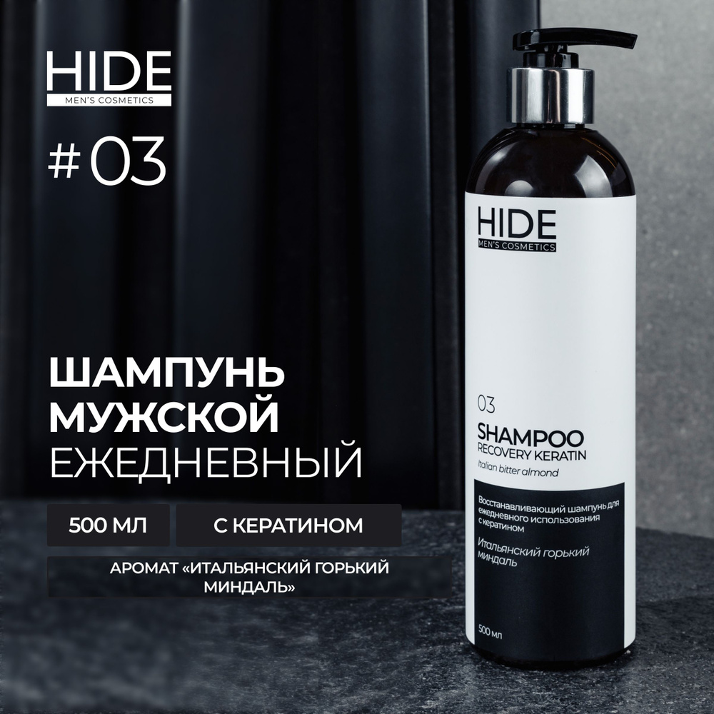 HIDE 03 Профессиональный шампунь Итальянский горький миндаль с кератином для ежедневного использования #1