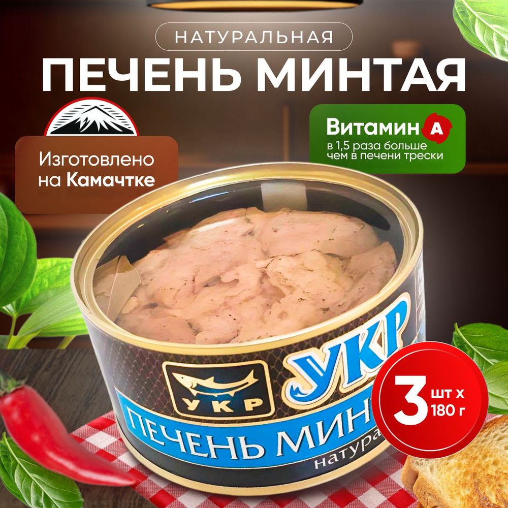 Печень минтая натуральная УКР (Устькамчатрыба), Камчатка, 3 банки по 180 г  #1