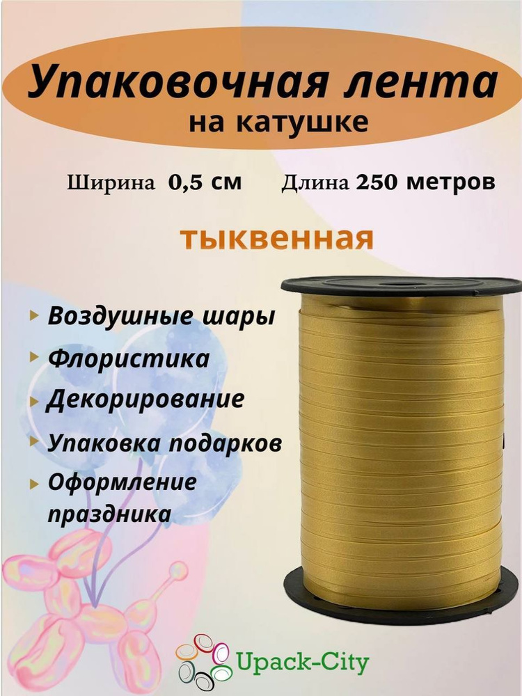 Лента упаковочная для воздушных шаров и подарков, 0,5см х 250м  #1